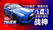 “三红模式”随便开的GT-R还能不能叫“战神”？| 萝卜北美