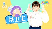 讲卫生 卫生歌谣 宝宝手指谣 幼儿早教 亲子互动