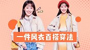 一衣多穿，如何用一件风衣搭配出四种风格？第三套好喜欢啊！