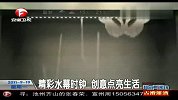 精彩水幕时钟 创意点亮生活
