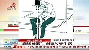 晨光新视界-20130118-"春运神器"创意改变生活