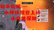 和平精英：师妹抛下师哥独自上场，小命难保，还敢淘气么？