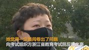 【浙江】女儿高考成绩0分 浙江妈妈崩溃了