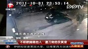 男子为坐台小姐争风吃醋 踢人反被捅死