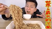 挑战世界上最大的泡面！一碗泡面顶普通泡面三碗