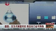德国：交互式橱窗问世 商店关门也可购物