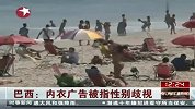 巴西内衣广告被指有性别歧视遭停播