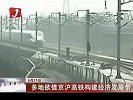金融界-多地欲借京沪高铁构建经济发展带-6月21日