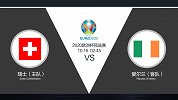 超级竞彩日-瑞士整体实力毋庸置疑 爱尔兰赛程不利终难获胜