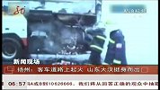 共度晨光-20120301-客车道路上起火 山东大汉挺身而出