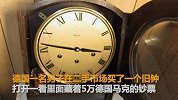 男子二手市场买了个旧钟竟藏着20万现金 全归自己所有!