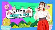 暴富吧！幼儿手势舞 家长 祝福 有钱 爸爸 妈妈 美丽