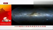 3000幅照片拼接而成银河系全景图