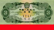 你知道为什么人民币里没有3块钱吗？看完涨姿势了