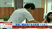 深圳：婚前房产加名税费1％以上