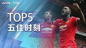 《五佳时刻》是真的憨还是水土不服？卢卡库独闯龙潭+挑射制敌
