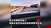 网友高速上智能驾驶途中遇5连车祸，极限距离自动刹停无责，惊呆众人