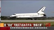 发现号“绝唱”之旅 美航天飞机今年将集体退役