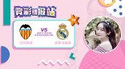 竞彩情报站-巴伦西亚锋线伤缺 皇马实力占优值得高看一线