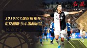 尤文图斯VS国际米兰-2019ICC国际冠军杯