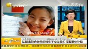 沈阳市符合条件的独生子女父母可领取退休补助