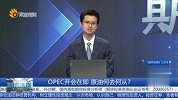 OPEC开会在即 原油何去何从？