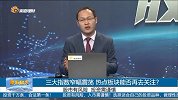 三大指数窄幅震荡，热点板块能否再去关注？