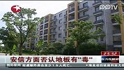安信地板身陷“有毒门” 祸及多家知名房企