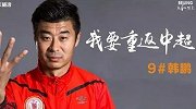 中甲-17赛季-人和冲超成功中超射手王将回归 韩鹏曾5分钟戴帽惊艳世人-专题
