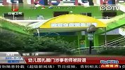 幼儿园扎脚门涉事老师道歉 已遭园方辞退