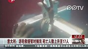 意大利：游轮救援暂时搁浅 死亡人数上升至17人