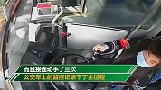又现殴打司机 湖州男子不满乘车登记制度 殴打公交女司机