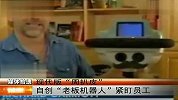 现代版“周扒皮” 自创“老板机器人”盯紧员工