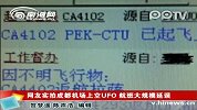 网友实拍成都机场上空UFO 航班大规模延误