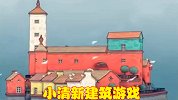 文艺小清新的建筑类游戏，可自动生成想要的城镇，创作者福音