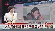 少女谋杀案嫌犯9年来首度认罪-6月25日