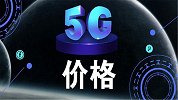 5G时代,190元的资费套餐，5000块起步的手机，值吗？