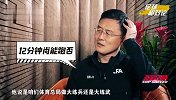 孙继海：大胆预测一下 中超中甲加一起1/3过不了12分钟跑
