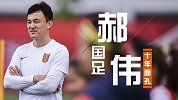 中国足坛十年面孔：国奥少帅任重道远 郝伟率中国小伙向东京进发