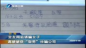 交友网站诱骗女子 高雄破获“型男”诈骗公司