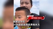 4岁男孩指着坟骄傲介绍是爸爸！26岁姑姑选择抚养：对得起我哥