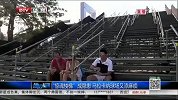 世界杯-14年-“惊魂楼梯”成隐患 马拉卡纳球场又添麻烦-新闻