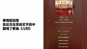 吴秀波惹版权争议，节目中演唱歌曲被指未获授权