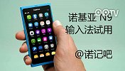诺基亚N9输入法试用