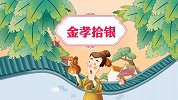 中国好绘本 金孝拾银
