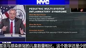 纽约70%染不明综合征儿童进ICU 这种炎症综合征罕见且危险