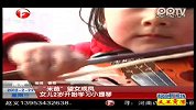 “米爸”望女成凤 女儿2岁开始学习小提琴