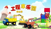 工程车乐园合集