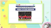 小蕊解读外媒-伊朗媒体心疼球员梦碎 韩媒曝韩国队春运难回家