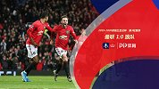 足总杯-马塔梅西附体拉什福德伤退 曼联1-0淘汰狼队